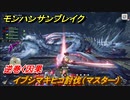 モンハンサンブレイク　イブシマキヒコ討伐（マスター）　逆巻く因果　＃８０９【ＭＨＲ】