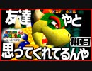 【マリオ64】「絵や壁の中に世界がある」と叫ぶ男２人【#03】