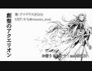 【Fate/UTAU】短いやつ詰め合わせ