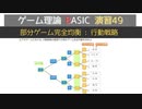 ゲーム理論BASIC 演習49 -部分ゲーム完全均衡:行動戦略-