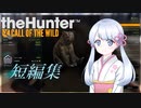 【theHunter:CotW】タンペンハンターつくよみちゃん