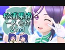 松浦果南一人合作2nd―線路は続くよどこまでも―