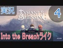 【実況】Tyrant's Blessing 体験版をプレイ #4