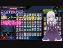 【マスターデュエル】頭モンキーボードでも回せる！ＥＭ魔術師