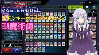 【マスターデュエル】頭モンキーボードでも回せる！ＥＭ魔術師