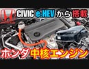 ホンダe:HEV 中核エンジンLFCの採用技術【シビックeHEV FL4型】