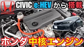 ホンダe:HEV 中核エンジンLFCの採用技術【シビックeHEV FL4型】