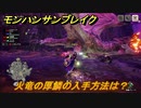 モンハンサンブレイク　火竜の厚鱗の入手方法は？　装備素材集め　＃８１０【ＭＨＲ】