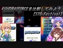 4つのRAYFORCEを比較してみよう【STG-Festival】