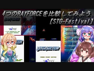 4つのRAYFORCEを比較してみよう【STG-Festival】