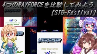 4つのRAYFORCEを比較してみよう【STG-Festival】