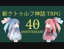 【新クトゥルフ神話TRPG】アメリカ公式４０周年記念を解説してみた