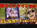 【ゼロから分かる】キースさんがトラブル・サニーとイビルツインを解説してくれるようです【遊戯王マスターデュエル】【ワンダリング・トラベラーズ/新パック/Evil★Twin/使い方/新規/カード解説】
