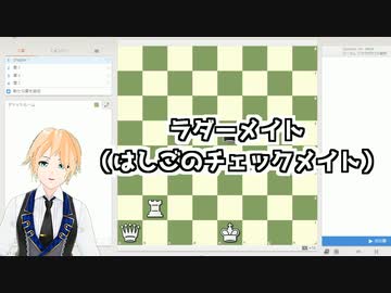知識として知ってるだけで勝てる！入門チェス講座【ラダーメイト】