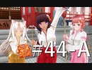 【ボイスロイド実況】カスタムオーダーメイド3D2（第44回Aパート）