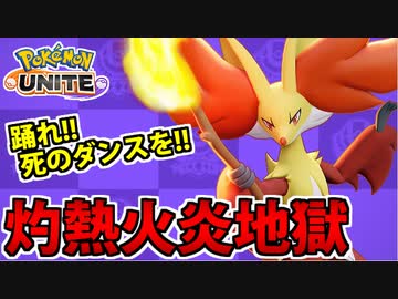 【実況】ポケモンユナイトでたわむれる 強制舞踏のマフォクシー!!