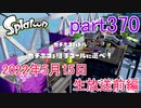 イカしたヤツに、俺はなる！Splatoon実況part370