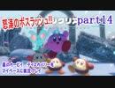 星のカービィ　ディスカバリーをマイペースに実況プレイ　part14