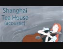 【第14回東方ニコ童祭】東方アレンジ　上海紅茶館（acoustic）