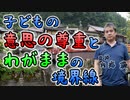 子どもの意思の尊重とわがままの境界線 #内海聡 #うつみん 【世界一嫌われ医者】