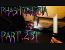 【Phasmophobia】忘れられしもの【実況】Part.231