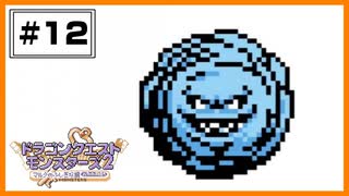 【DQM2】 このケンカ、どこかキナ臭い。こおりのカギPart1  【#12】