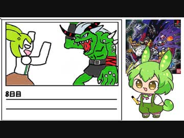 【デジモンワールド】毎日デジモンワールド9日目【ずんだもん】