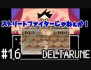 【DELTARUNE】チャプター2が出たから1から始めるデルタルーン【Part 16】
