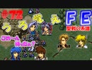 FE聖戦の系譜【#72】微かな記憶と共に聖戦の系譜を実況