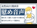【女性向けボイス】慰め：疲れきって謝ってばかりの彼女を後ろからのギューで慰める【ASMR/関西弁】