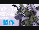 【超時空要塞マクロス】VF1-Aアーマードバルキリー全塗装製作