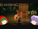 【エルデンリング】エルデンユウカリング #135 【ゆっくり実況】【ELDEN RING】