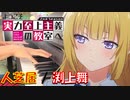 【ピアノ】「人芝居 / 渕上舞」ようこそ実力至上主義の教室へ 2nd Season ED【弾いてみた】