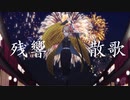 【オリジナルMV】テレビアニメ「鬼滅の刃」遊郭編OPテーマ『 残響散歌 』歌ってみた【ver.えむ子まる】