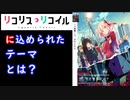 【考察】リコリス・リコイルというタイトルに込められた意味。遺体を守る、彼岸花の少女たちについて