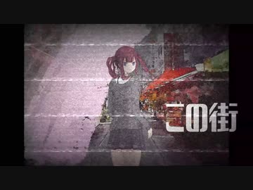 この街 / LLSY feat.夏色花梨