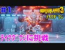 テイクダウンに挑戦 #1【ボーダーランズ３】ビルドを実装してテイクダウンに挑戦していきます