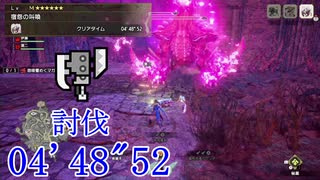 【MHR:SB】MR6 怨嗟響めくマガイマガド スラッシュアックス 討伐 04'48”52