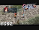 【軌跡シリーズ】英雄伝説　零の軌跡：改実況：何かの前触れ？（#092）【制覇を目指して】