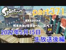 イカしたヤツに、俺はなる！Splatoon実況part371