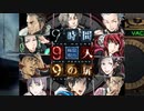 【9時間9人9の扉】生死をかけた極限脱出と紛れ込む一般人【V実況】p.11
