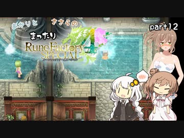 【ルーンファクトリー4SP】あかりとささらのまったりRF4 part12【CeVIOAI・VOICEROID実況】