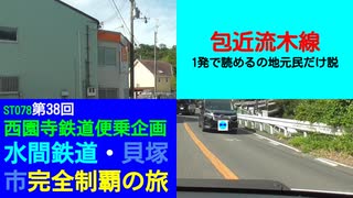 ST078-38　岸和田市神須屋から野を越え山を越え水間に来たが、肝心の事を忘れていました【西園寺鉄道便乗企画：水間鉄道・貝塚市完全制覇の旅】