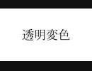 透明変色 / IA・V_Flower・初音ミク・ぽよろいど・足立レイ・VY-1・狐嗄・トケロイド・重音テト・鈴乃音ウカ