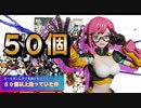 ガールガンレディを救いたい！５０個以上造っていた件？！