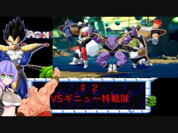 【 天津飯縛り実況】ドラゴンボールZII 激神フリーザ!!　#２ VSギニュー特戦隊【 VOICEVOX九州そら】