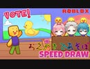 【対決】おえかきであ・そ・ぼ！【ROBLOX】【ゲーム実況】