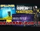 【Rainbow six Extraction】クライシスイベントが開催されなかった理由+次のクライシスについて【レインボーシックスエクストラクション】