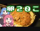 【卵20個分】メガ盛りオムライス【VOICEROIDキッチン】