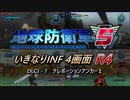 【地球防衛軍5】いきなりINF4画面R4　DLC1-7【ゆっくり実況】